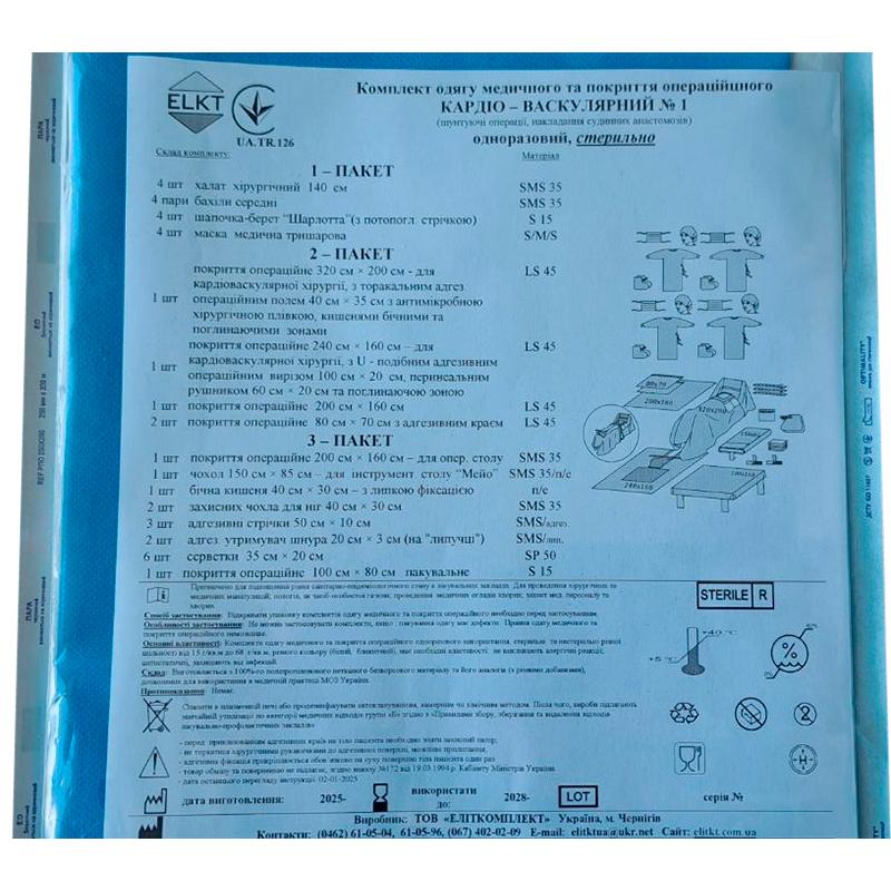 Комплект одягу медичного та покриття операційного Кардіо-васкулярний №1, стерильно, Бренд ELKT